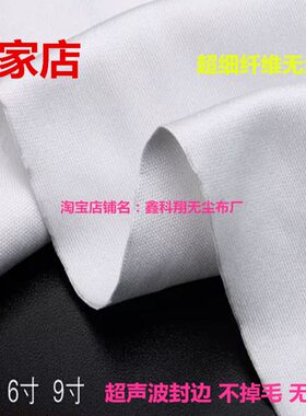 4006超细无尘布 9*9寸擦电视液晶屏幕清洁布光学镜片镜头擦拭无尘