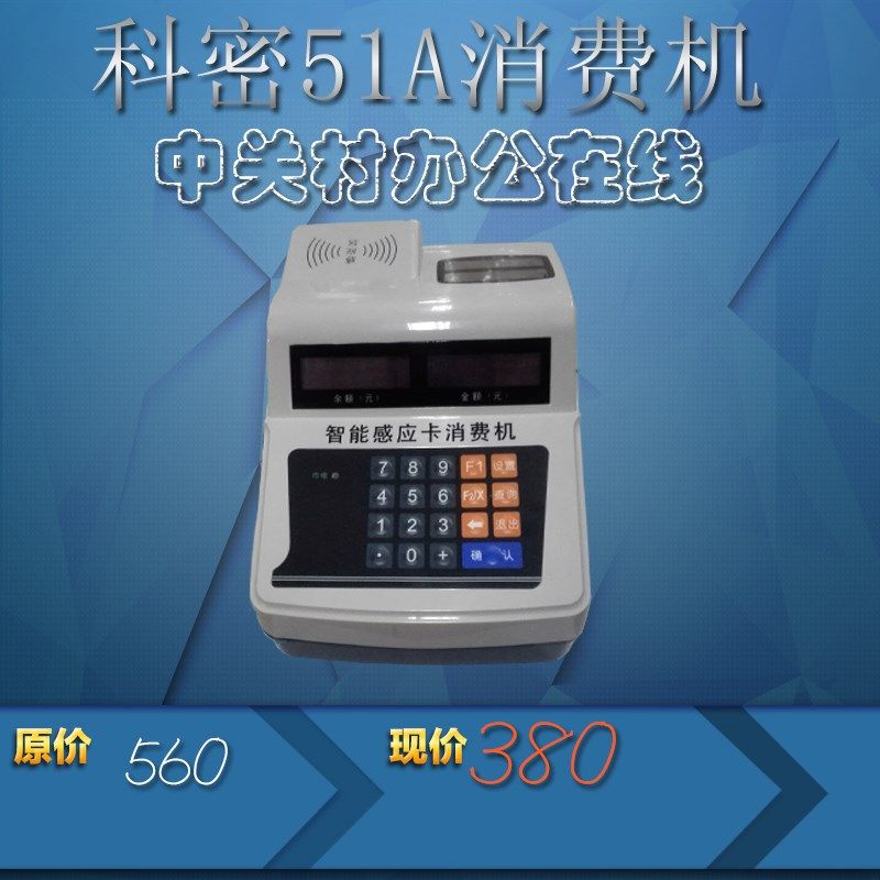 科密xc-51A消费机/科密IC卡食堂消费机/餐卡机/科密51A售饭机