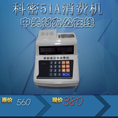 科密xc-51A消费机/科密IC卡食堂消费机/餐卡机/科密51A售饭机
