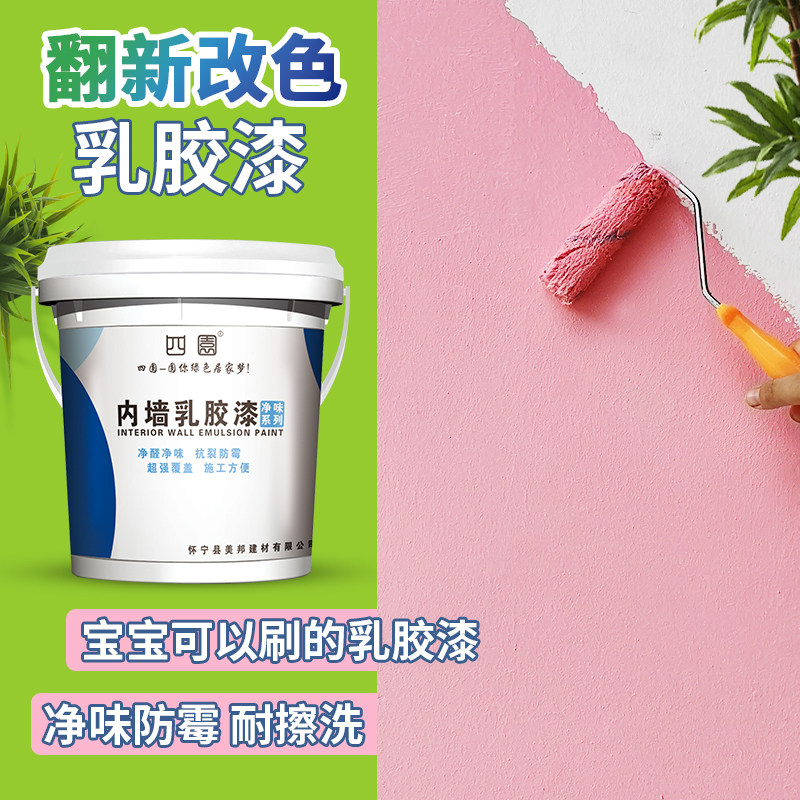 四圆乳胶漆室内家用卧室墙面漆白色防水油漆家用自刷涂料内墙黑色