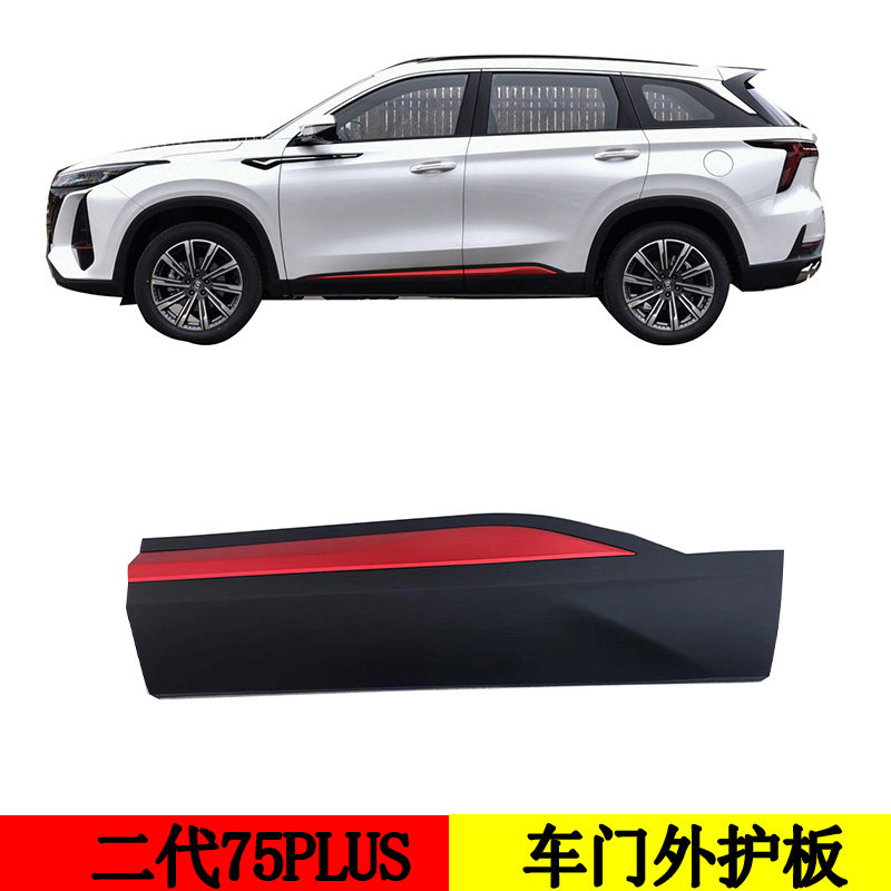 适配长安二代CS75plus前后轮眉防插条装饰条汽车配件门下外护板