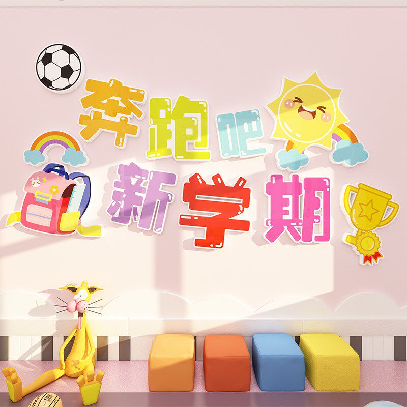小学幼儿园开学场景布置班级教室装饰欢迎新同学们壁饰PVC墙贴