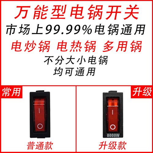 多功能通用型电锅开关2100W-8000W电热锅电炒锅船形带灯按钮配件