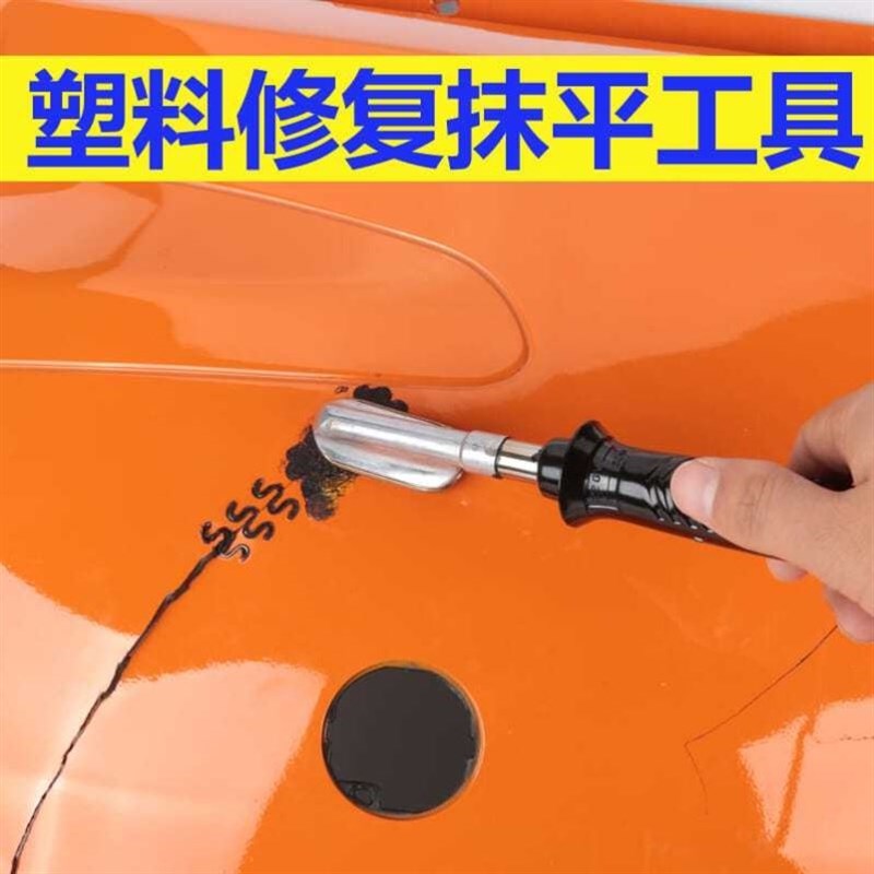 汽车保险杠修复机抹平刀磨平工具塑料裂痕破洞破损修复网焊条神器