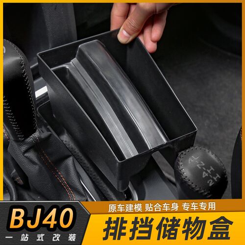 北京汽车BJ40L内饰中控排挡档把头装饰配件扶手箱收纳储物盒改装