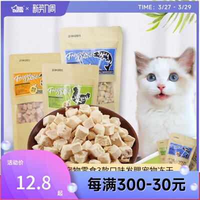 宠物冻干零食幼猫狗狗增肥发腮鸭肉三文鱼鸡肉冻干猫零食鲜肉干