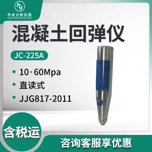 结构工程中普通混凝土抗压强度非破损检测JC-225A型 混凝土回弹仪