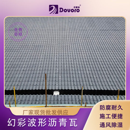 多彩沥青波纹瓦厂 完全防水 质保价优 施工快捷 彩色波形沥青瓦