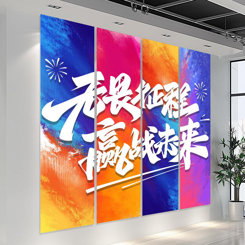 公司文化墙氛围布置激励标语电商企业办公室墙面装饰条幅吊旗挂布