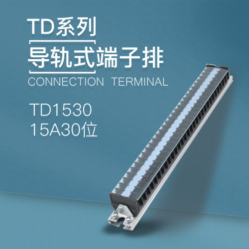 TD-1530导轨式接线端子板排30位30P/15A电线压接接线盒并线连接器