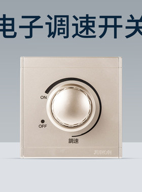 俊朗吊扇电风扇调速开关暗装通用86型250W旋钮明装无极变速器面板