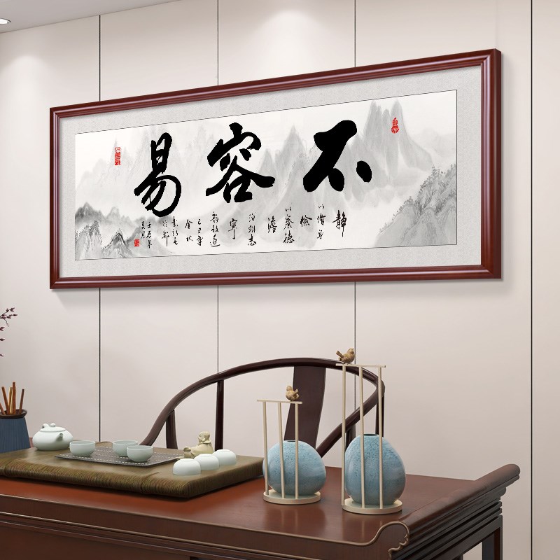 不容易字画书法客厅装饰画沙发背景墙挂画书房墙画办公室壁画装裱