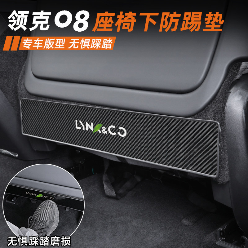适用於领克08座椅防踢板专用不锈钢防刮垫防撞条内饰改装配件用品