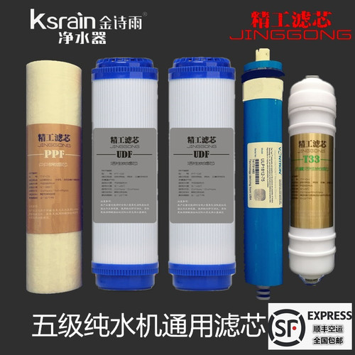 金诗雨纯水机通用净水器滤芯家用10寸PP棉RO反渗透除垢五级装全套