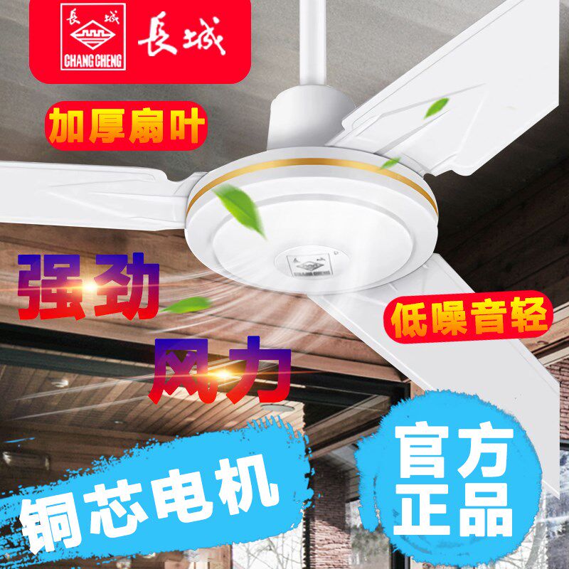 长城吊扇家用客厅静音餐饮五叶工业大风力铁叶56寸吊王铜芯电风扇