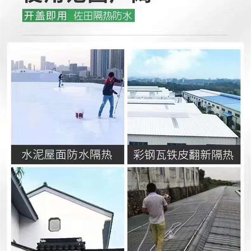 佐田屋顶隔热防水涂料漆 金属铁皮屋面隔热漆楼顶防水防晒漆