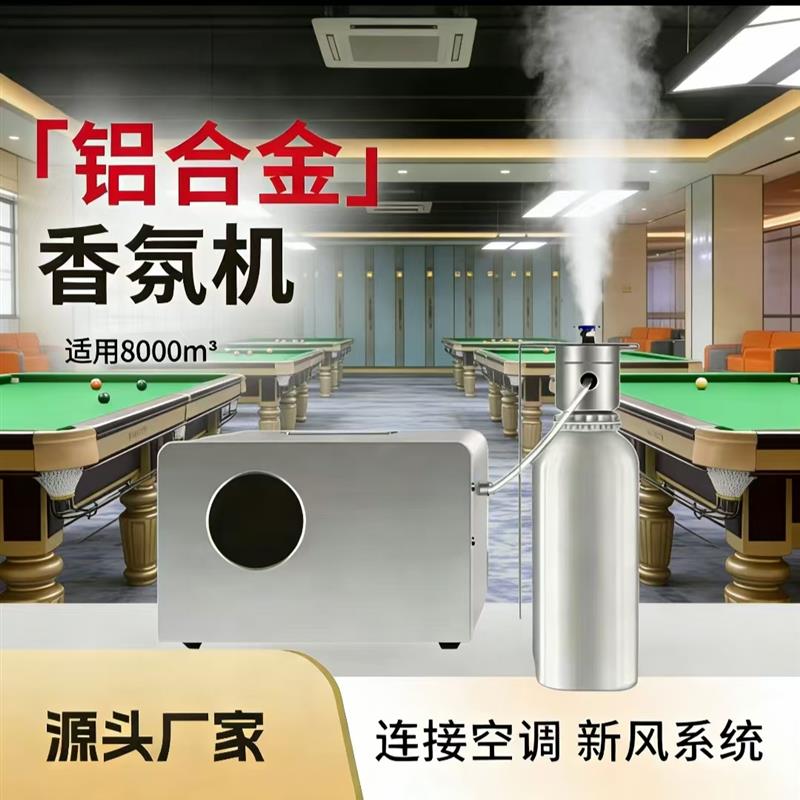 香氛机连接空调新风系统酒店大堂扩香机台球厅专用加香机源头厂家