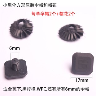 蕉阁下雨伞配件伞帽太阳伞伞帽小黑伞柠檬伞顶螺丝帽修伞零件大全
