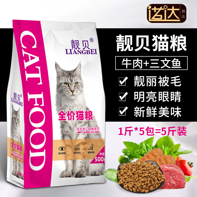 靓贝猫粮5斤成猫幼猫1-4月500g*5天然粮牛肉三文鱼肉猫咪主粮