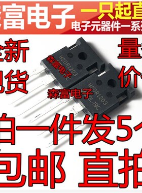 全新直插三极管 H20R1202 H20R1203  IGBT电磁炉功率管 20A 1200V