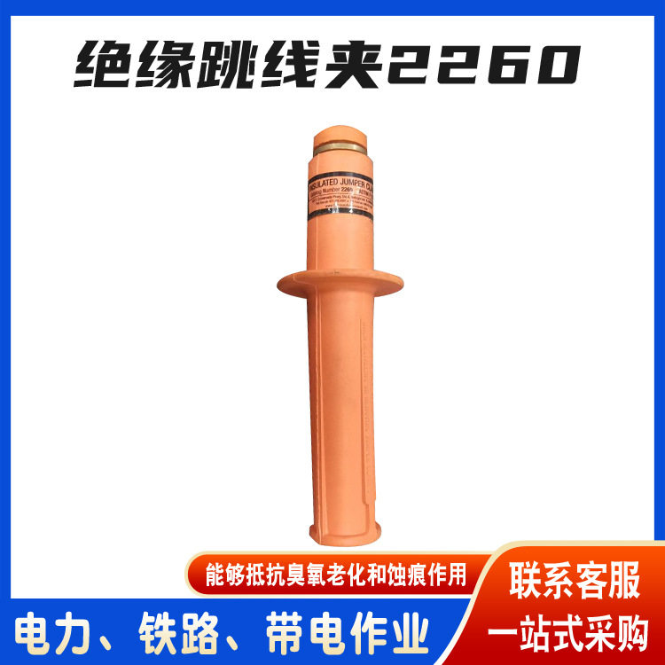 抗冲击绝缘跳线夹2260高压引流线夹美国Salisbury软质绝缘夹头