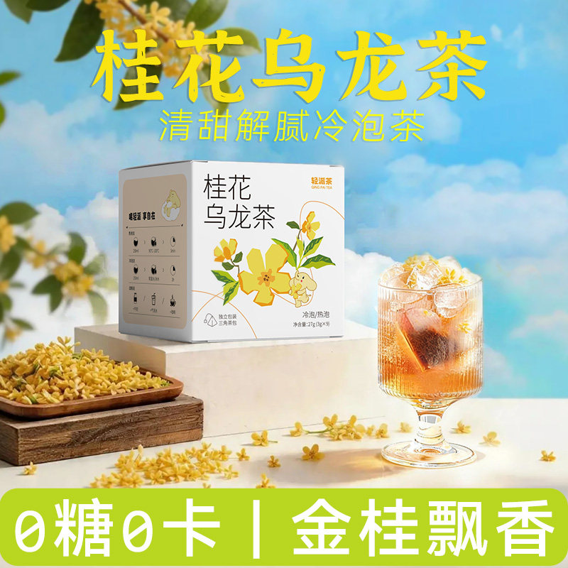 桂花乌龙冷泡茶0糖花果乌龙茶包图片