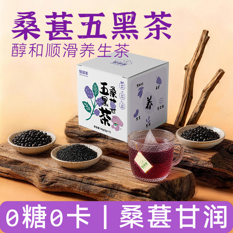 【轻派】五黑茶包桑葚黑枸杞黑芝麻黑豆黑米生发养发茶熬夜养生茶