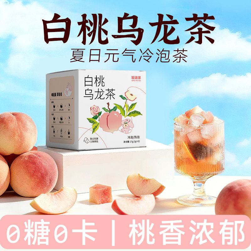 轻派白桃乌龙茶冷泡茶包0糖0脂0卡夏日花果茶蜜桃香独立包装女生