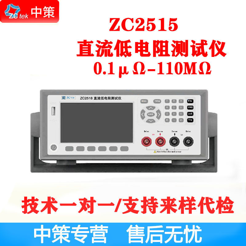 ZCtek/常州中策ZC2515直流低电阻仪0.1μΩ-110MΩ精度0.01%
