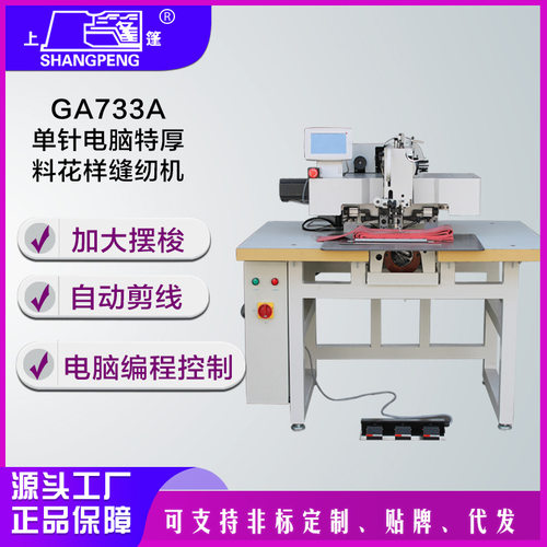 上篷牌工业缝纫机GA733A单针电脑特厚料花样缝纫机全自动缝纫