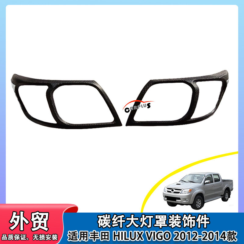 适用 HILUX VIGO 2012-14碳纤大灯罩装饰ABS灯框改装外壳保护罩贴图片