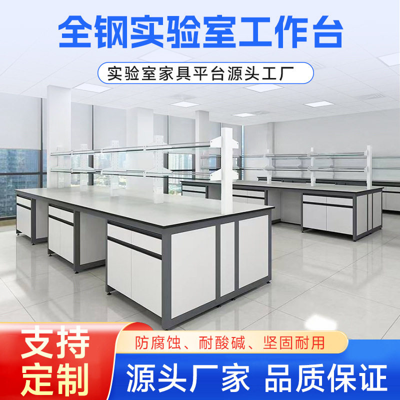 定制实验室实验台工作台全钢操作台边台全钢中央台学校科研试验台图片