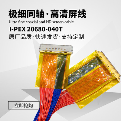 极细同轴线I-PEX 20680-040T TO JAE HJ1P050MA1高清屏线转接器