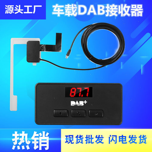 DAB+ 欧洲数字广播接收盒  车载DAB数字收音机  fm发射和音频输出