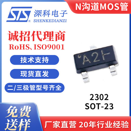 贴片场效应管 MOS管SI2302 SOT-23 丝印A2T 大电流3A 原厂正品STS