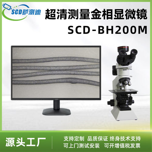 苏州供应高清晰数码偏光金相显微镜SCD-BH200M晶圆半导体检测成像