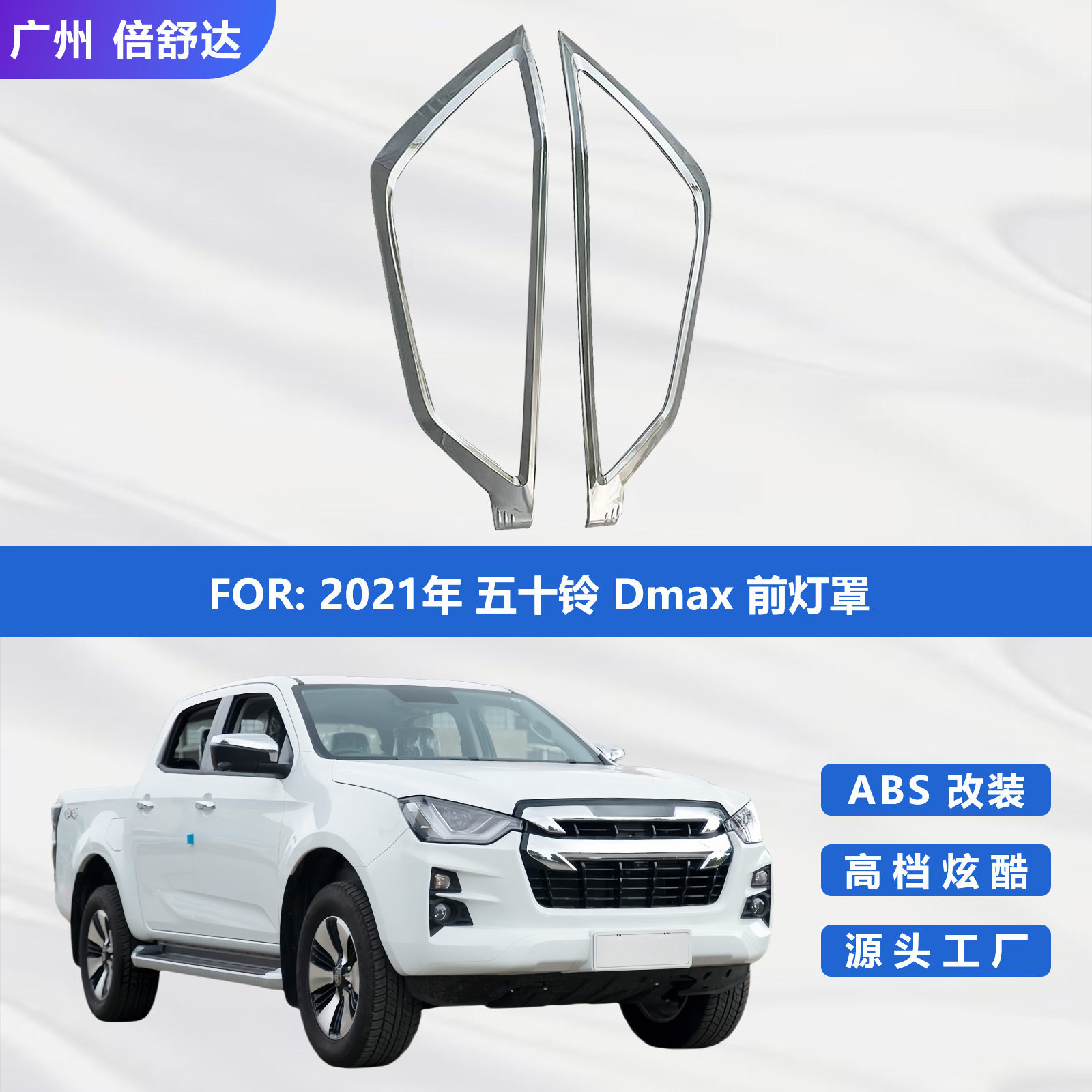适用于2021年五十铃Dmax前灯罩电镀ABS汽车专用大灯框改装装饰贴图片