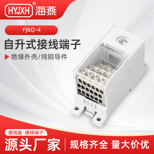 FJ6Q-4自升式接线端子 配电箱导轨式电线分线器盒1进4/6/9/12出