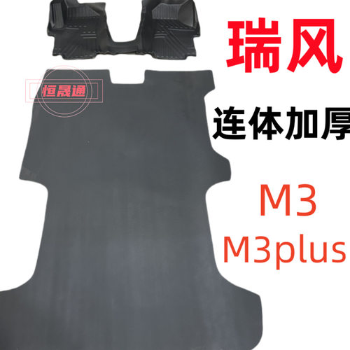 江淮瑞风M3橡胶TPE脚垫M3Plus整体tpe加厚后车厢一体连体拉货耐磨