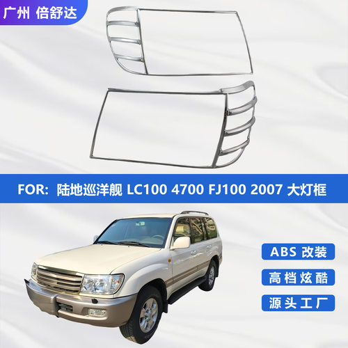 适用于4700 FJ100 2007 前灯罩 陆地巡洋舰 LC100大灯框 电镀装饰