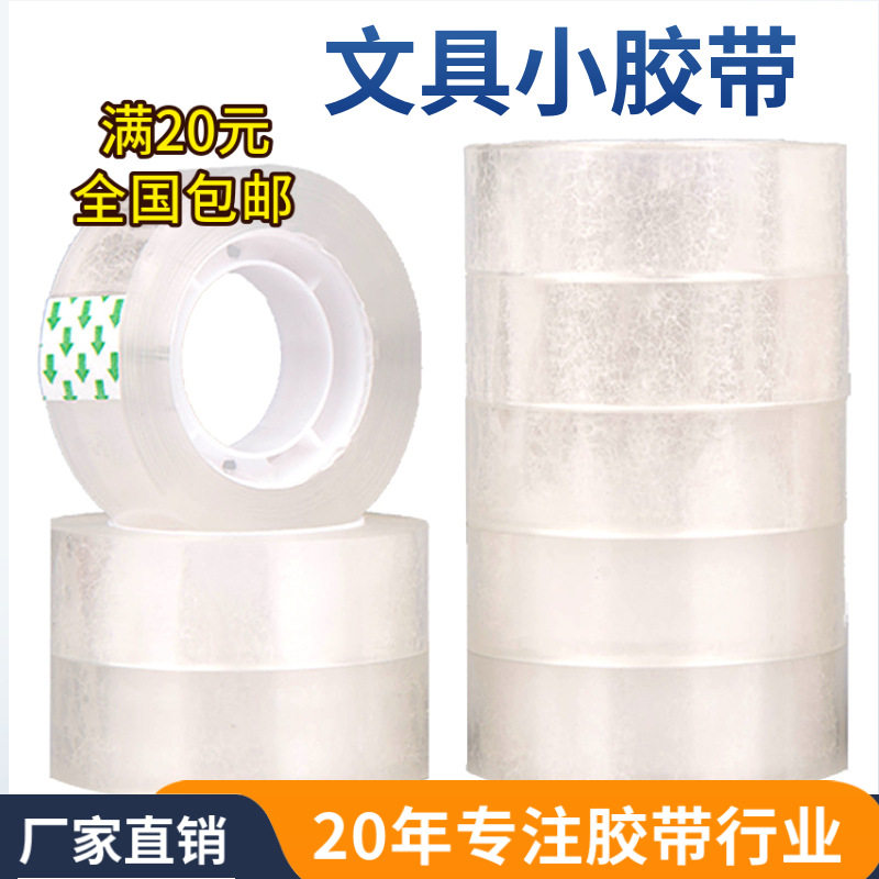 批发透明胶带小号交代学生用1.2cm细窄玻璃鲜花店办公宽胶条图片