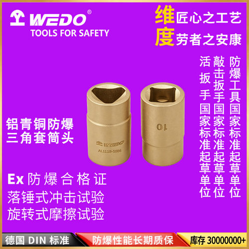 WEDO维度AL111B铝青铜防爆三角套筒头无火花工具