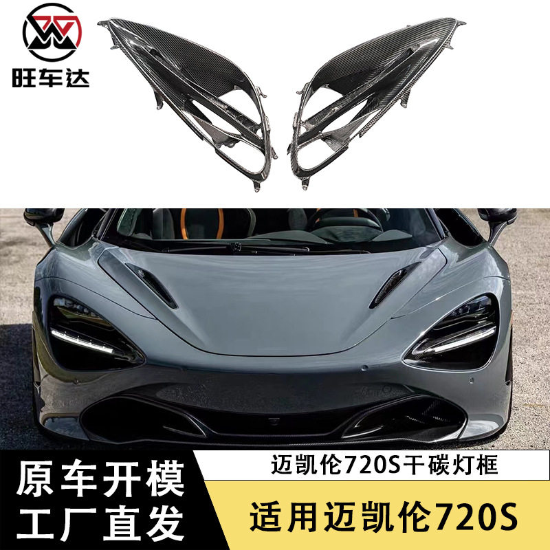 适用于迈凯伦720S干碳纤维灯框灯罩外饰改装汽车配件装饰套件图片