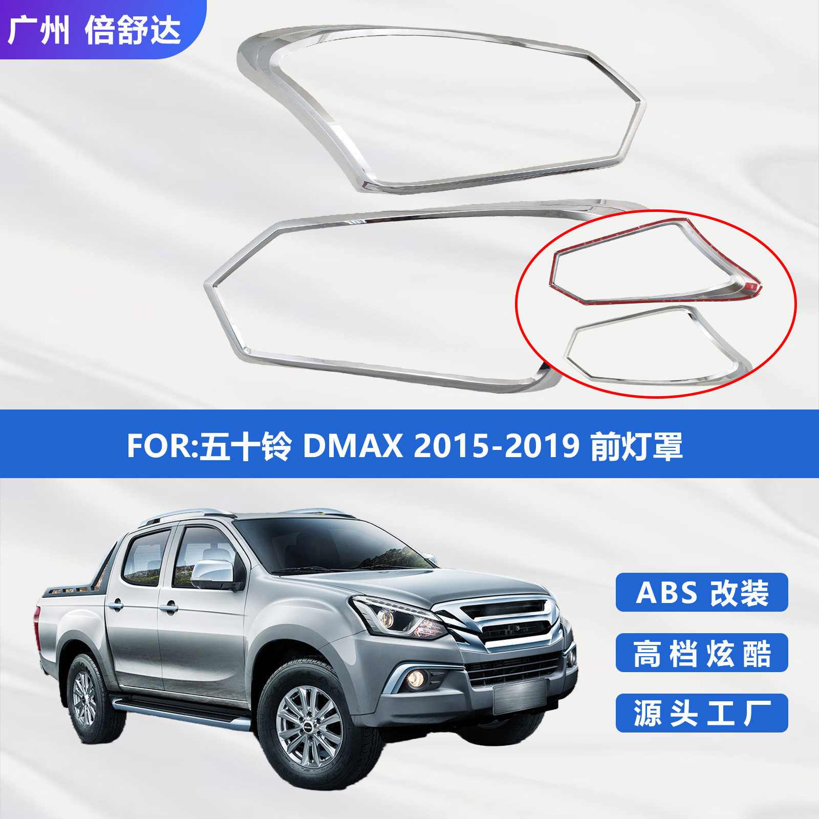 五十铃DMAX2015-2019 前灯罩ABS电镀外饰改装汽车用品 大灯框图片