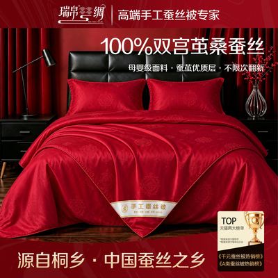 瑞帛高端100%双宫茧桑蚕长丝婚被