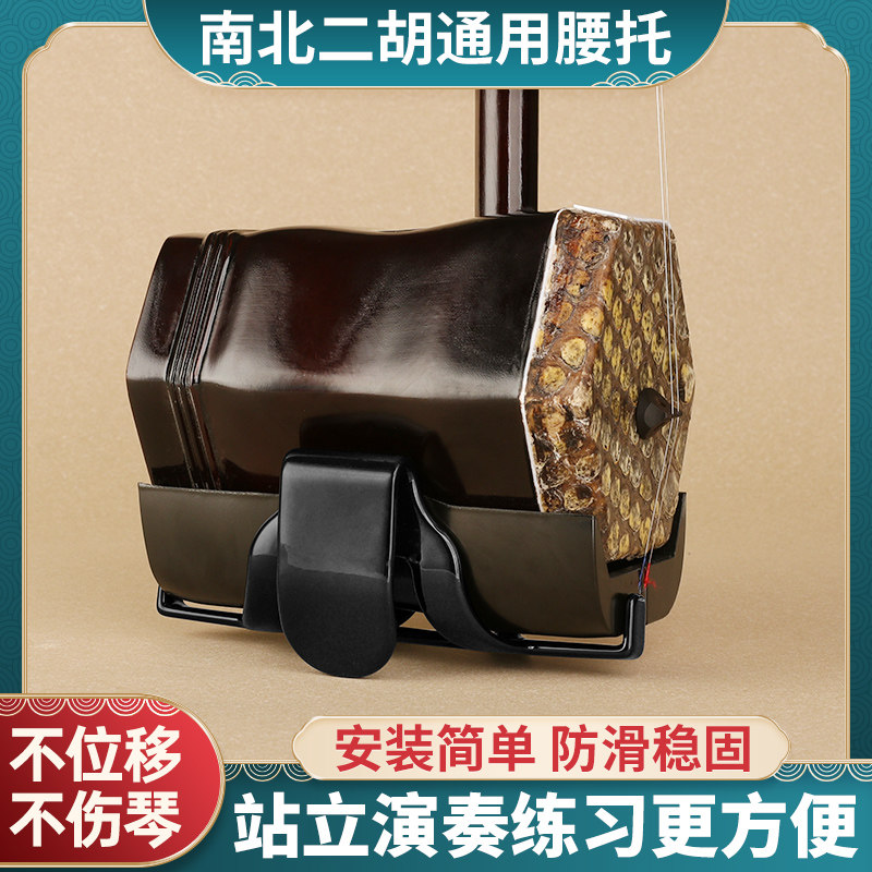 二胡腰托南北通用腰带站立式二胡专用琴托专业演奏底托架挂钩配件