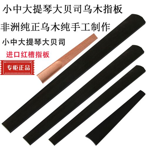中 小提琴乌木指板大提琴低音提琴指板 吉他指板贴 压指板指板压