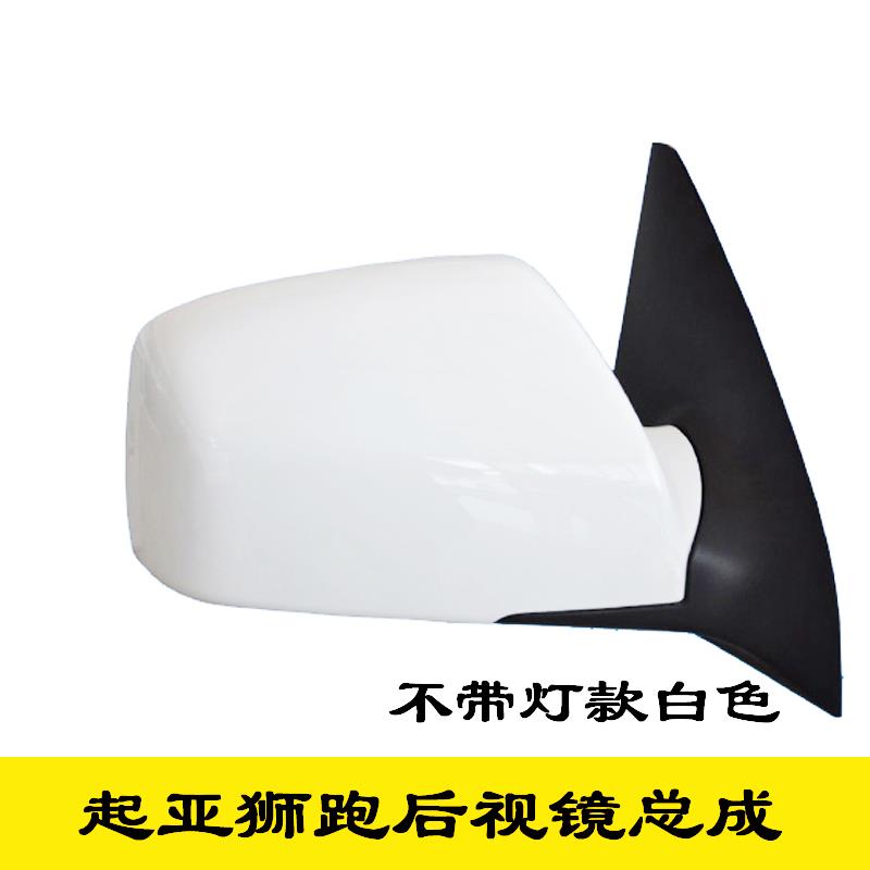 起亚狮跑倒车镜后视镜反光镜总成无灯带灯原车品质带漆免烤漆狮跑