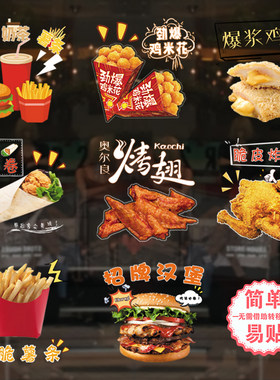 奶茶汉堡店玻璃贴纸创意炸鸡烤翅薯条鸡米花鸡肉卷橱窗推拉门贴画