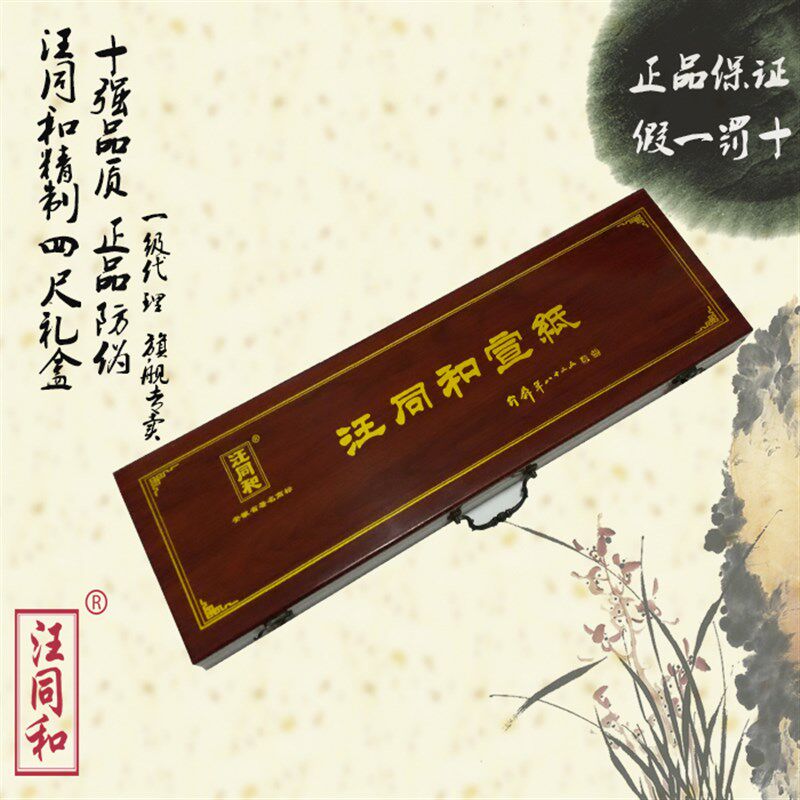 安徽泾县汪同和宣纸 精制四尺礼品宣 礼盒 50张/盒 手工宣纸